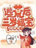 逃荒后三歲福寶被團(tuán)寵了