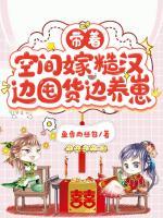 帶著空間嫁糙漢，邊囤貨邊養(yǎng)崽