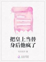 把皇上當(dāng)替身后他瘋了