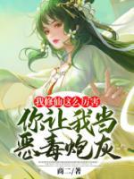 我修仙這么厲害，你讓我當(dāng)惡毒炮灰？