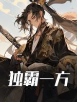 獨(dú)霸一方