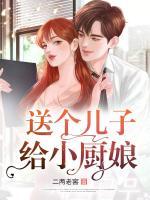 送個(gè)兒子給小廚娘