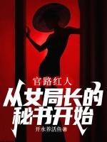 官路紅人，從女局長的秘書開始