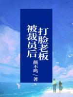 被裁員后打臉老板