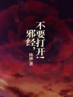 邪經(jīng)，不要打開！
