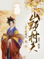 重生和離后，我二婚山野村夫