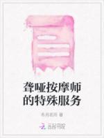聾啞按摩師的特殊服務(wù)