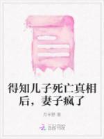 得知兒子死亡真相后，妻子瘋了