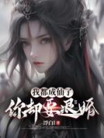 我都成仙了，你卻要退婚？