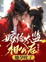 嫁給太監(jiān)相公后，她孕吐了