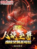 洪荒：人族至尊，廢除女媧圣母位