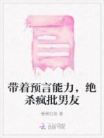 帶著預(yù)言能力，絕殺瘋批男友
