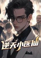 逆天小醫(yī)仙