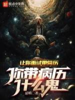 讓你面試帶簡歷，你帶病歷什么鬼