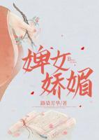 婢女嬌媚