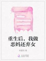 重生后，我做惡媽還棄女