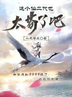 這個仙二代也太茍了吧