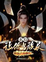 玄幻：讓你當族長，你量產(chǎn)大帝？
