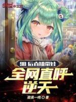 90后直播帶娃，全網(wǎng)直呼逆天