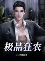 極品狂農(nóng)