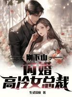 剛下山，閃婚高冷女總裁