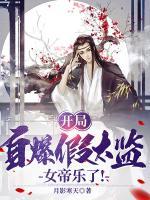 開局自爆假太監(jiān)，女帝樂了！