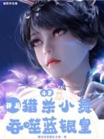 斗羅：開局獵殺小舞，吞食藍(lán)銀皇