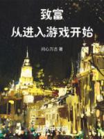 致富從進(jìn)入游戲開始