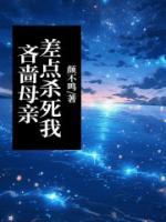 吝嗇母親差點(diǎn)殺死我