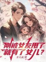 剛被女友甩了，就有了女兒？