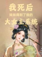 我死后妹妹得到了我的大女主系統(tǒng)