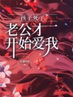 孩子死了，老公才開始愛我
