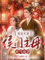 寵妾滅妻：侯門主母不當(dāng)也罷