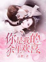 你是我的余生歡喜