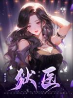 獄醫(yī)