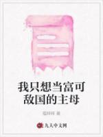 我只想當富可敵國的主母