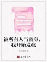 被所有人當替身，我開始發(fā)瘋