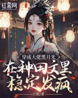 穿成大佬黑月光，在種田文里穩(wěn)定發(fā)瘋