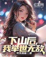 下山后，我舉世無敵