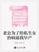 老公為了給私生女治病逼我早產(chǎn)