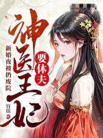 新婚夜被扔廢院，神醫(yī)王妃要休夫