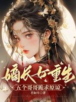 嫡長女重生，五個哥哥跪求原諒