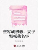 整容成初戀，妻子哭喊我名字