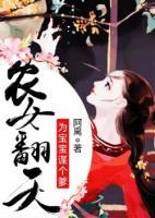 農(nóng)女翻天：為寶寶謀個(gè)爹