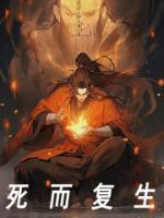 死而復生