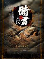 大漢儲(chǔ)君