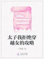 太子我拒絕穿越女的攻略