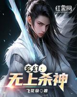 玄幻：無(wú)上殺神