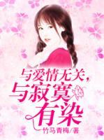與愛情無關(guān)，與寂寞有染