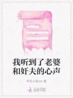 我聽(tīng)到了老婆和奸夫的心聲